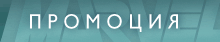 PROMOTIONS_btn